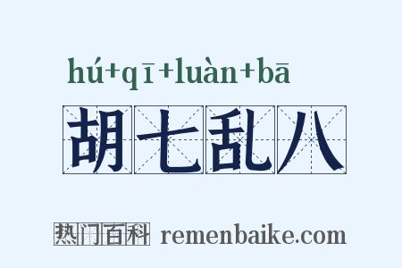 胡七乱八是什么意思的图片